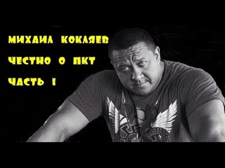 Михаил Кокляев: Честно о ПКТ (часть 1)