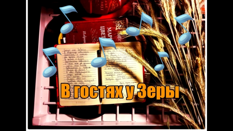 В гостях у