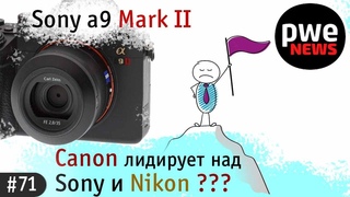 PWE News #71 | Sony A9 Mark II, Canon опередил Nikon и Sony, космический объектив Irix
