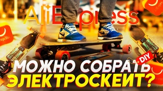 Как дешево собрать Электроскейт на Алиэкспресс  рублей