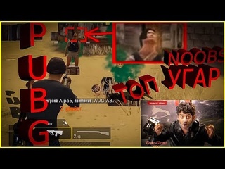 ! КАК НУБЫ В PUBG ТОП-1 БРАЛИ !  PUBG MOBILE НАРЕЗОЧКА СМЕШНЫХ МОМЕНТОВ