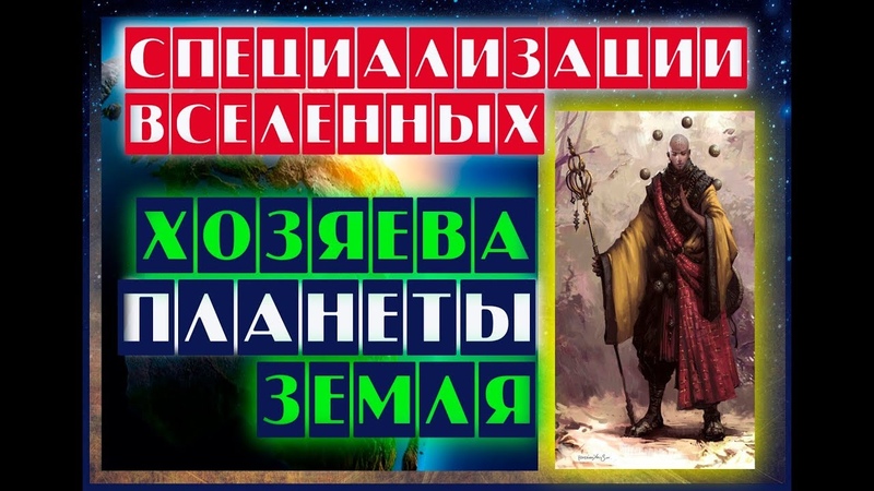 Часть 24 Специализации вселенных Хозяева планеты
