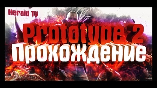 Стрим: Prototype 2 (Часть 4)