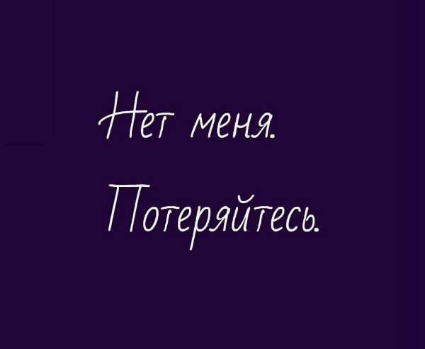 Картинки с надписями на аву меня нет, поэтическое перо стихи