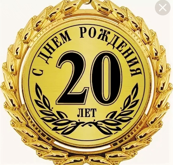 Картинки с юбилеем фирмы 20 лет, картинки