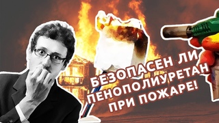 ППУ ПОЖАРООПАСНЫЙ МАТЕРИАЛ. ТАК ЛИ ЭТО