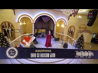 Амирина -Вино со вкусом боли