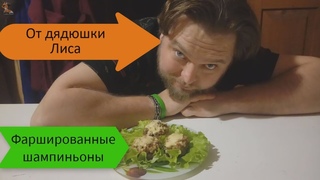 Как приготовить вкуснейшие фаршированные шампиньоны