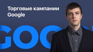 Настройка торговых кампаний Google Shopping