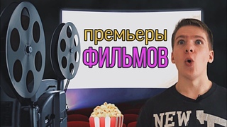 Премьеры фильмов 2020! [Часть 2]