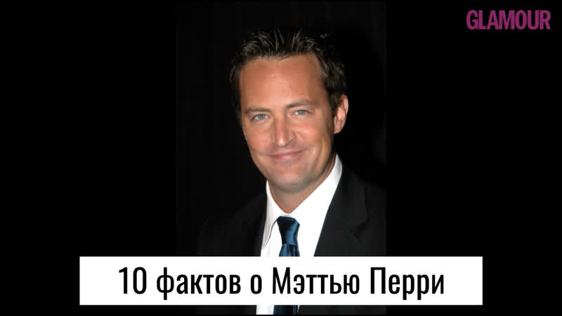 Мэттью Перри (Чендлер)