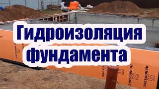 ГИДРОИЗОЛЯЦИЯ И УТЕПЛЕНИЕ ФУНДАМЕНТА ДОМА С ПОДВАЛОМ