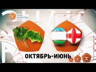 Зелень. Знак качества. Выпуск от 22 октября 2018 года.