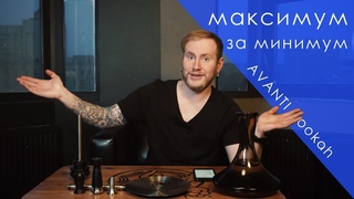 Кальян AVANTI | Максимум за Минимум