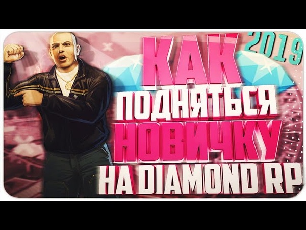 ГАЙД КАК ПОДНЯТЬСЯ НОВЕЧКУ НА DIAMOND RP В 2019