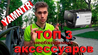 ТОП аксессуаров для SONY X3000. Обзор-мнение. YAMNTR