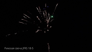 Римская свеча JFRS 18-5. New 2018