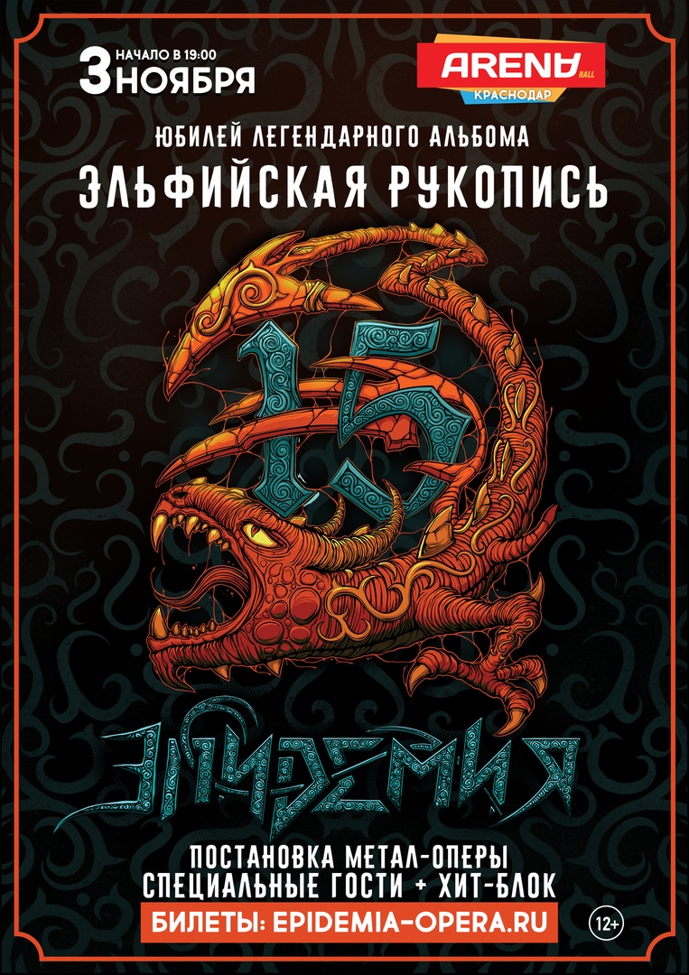 Афиша Краснодар ЭПИДЕМИЯ в Краснодаре! 3 ноября (Arena)
