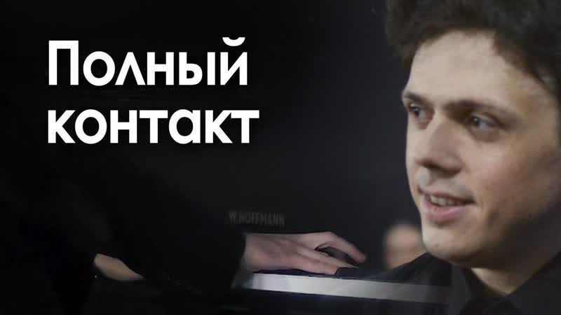 Пианист Никита Абросимов и Александровская коммуна: полный