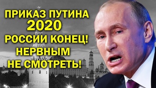 ПУТИН ПРИГОТОВИЛ ПРИКАЗ 2020! НЕРВНЫМ НЕ СМОТРЕТЬ!