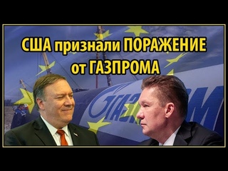 США признали поражение от Газпрома, но все еще пытаются спасти транзит через Украину