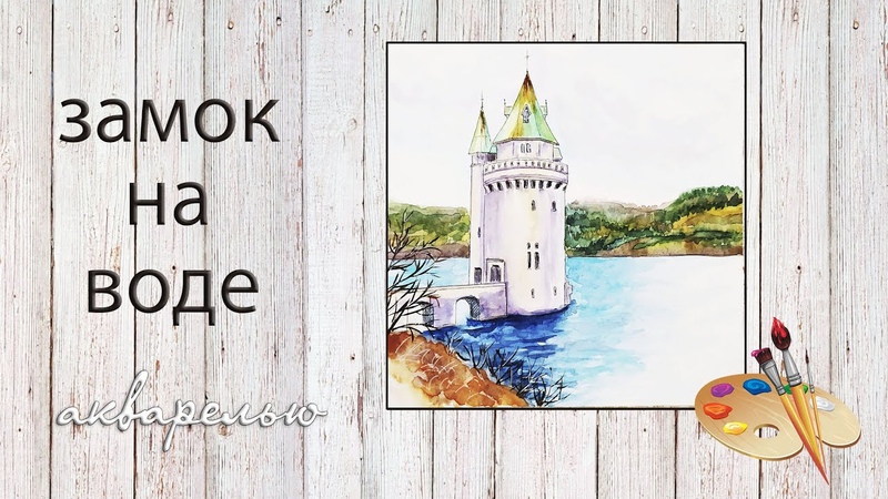 Башня на озере Вирнуи АКВАРЕЛЬЮ (Таймлапс). , Straining Tower. Watercolor