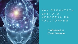 Как прочитать другого человека на расстоянии\ Алена Кондратьева [#YouTube_магия)