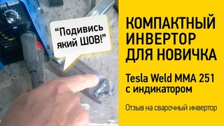 Сварочный аппарат для начинающих инверторный аппарат Tesla Weld MMA 251 с индикатором