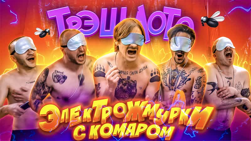 ТРЭШ ЛОТО: ЭЛЕКТРОЖМУРКИ С