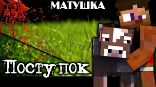 Матушка - Поступок │ЖИВОТНЫЕ МАЙНКРАФТА │ Minecraft rap song