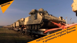 НАТО пытается запугать Россию и успокоить страны Балтии