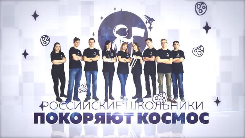 Российские школьники покоряют космос