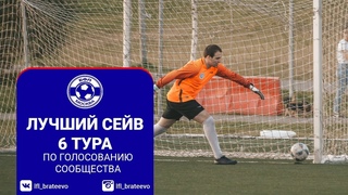 Лучший сейв 6 тура Премьер Дивизиона (по голосованию сообщества)