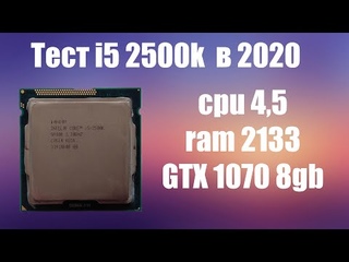 i5 2500k - тест в 2020