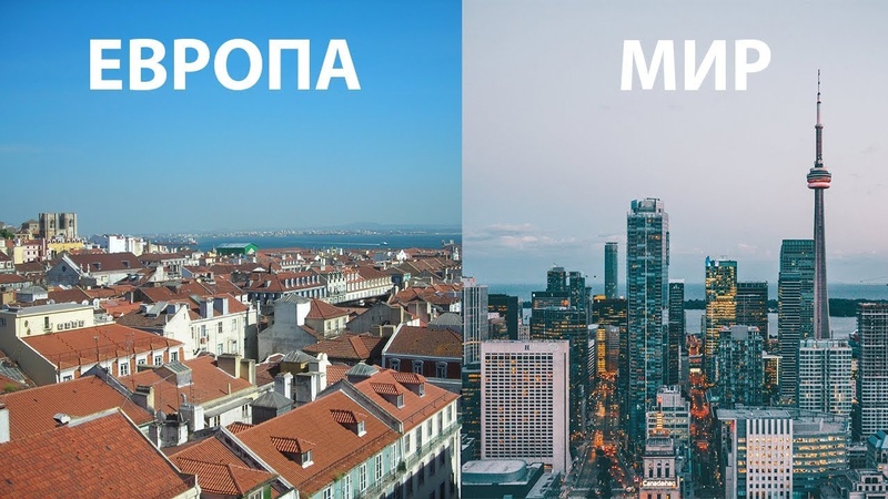 Почему в Европе не строят