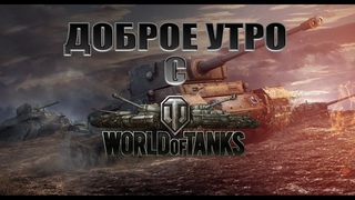 СТРИМ УТРЕННИЙ СТРИМ !!! [World of Tanks Blitz]