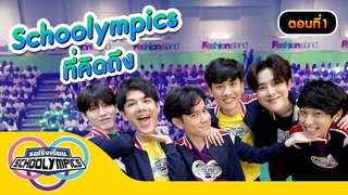 รถโรงเรียน School Rangers [] | ตอนพิเศษ Schoolympics ที่คิดถึง ตอนที่ 1