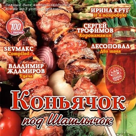 Шашлык под коньячок. Под шашлычок. Коньячок под коньячок. Шашлык под коньячок вкусно очень. Песни шашлычок под коньячок.