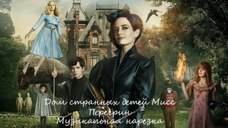 Дом странных детей Мисс Перегрин|| Музыкальная нарезка