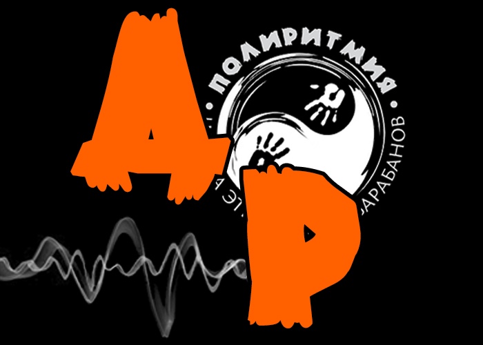 Афиша Тюмень 08.11 / ДЕРЖИ РИТМ! 2019 / ПОЛИРИТМИИ 10 лет!