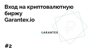 Вход на биржу криптовалют Garantex io