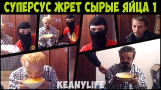СУПЕРСУС ЕСТ 15 СЫРЫХ ЯЙЦ 1 [СУПЕРСУС]