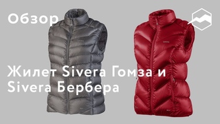 Жилет женский Sivera Гомза и Sivera Беребра. Обзор