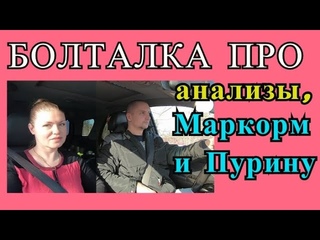 Про анализы, про Маркорм, про Пурину