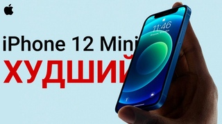 iPhone 12 Mini – ХУДШИЙ, это нужно знать ПЕРЕД ПОКУПКОЙ!