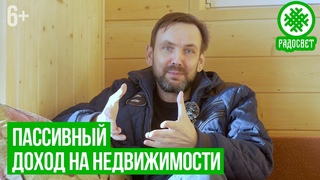 Пассивный доход на недвижимости. Как не попасть на обман и заработать на аренде? // 6+