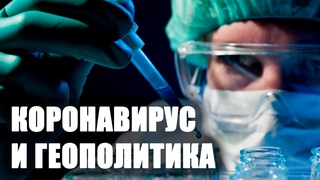 Как коронавирус повлияет на геополитику стран