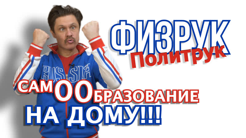 Физрук-Политрук. Самообразование на дому! #8