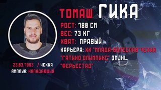 Новички ХК “Трактор“. Томаш Гика