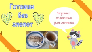 Готовим без хлопот: Компот из сухофруктов (asmr)